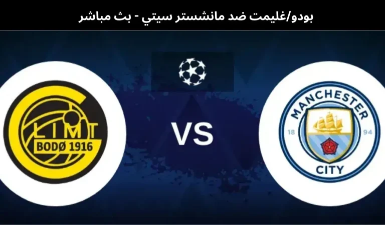بودوغليمت ضد مانشستر سيتي