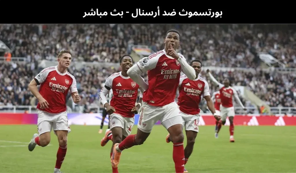 بورتسموث ضد أرسنال