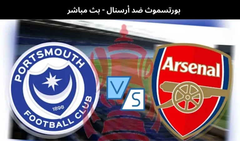 بورتسموث ضد أرسنال