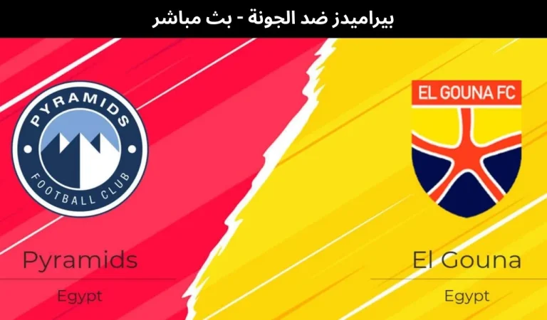 بيراميدز ضد الجونة