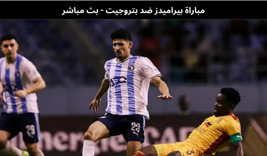 بيراميدز ضد بتروجيت 
