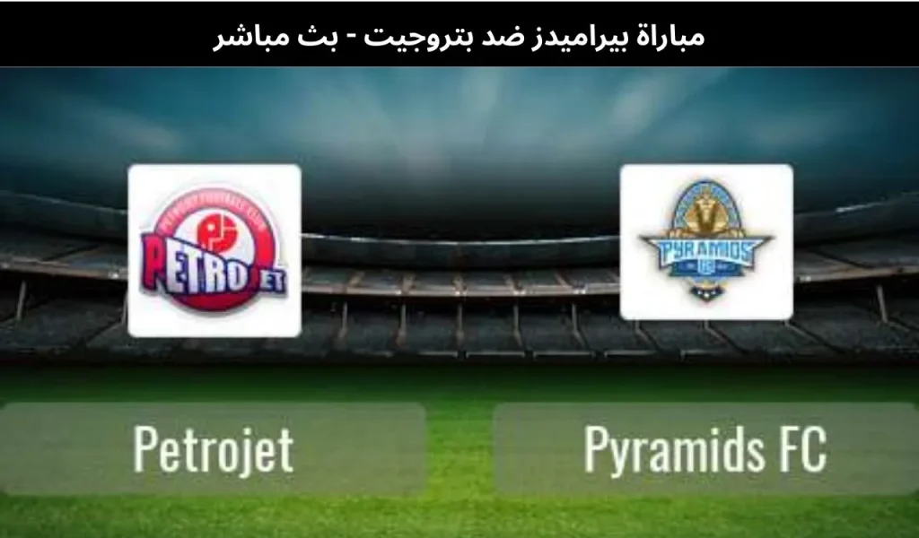 بيراميدز ضد بتروجيت