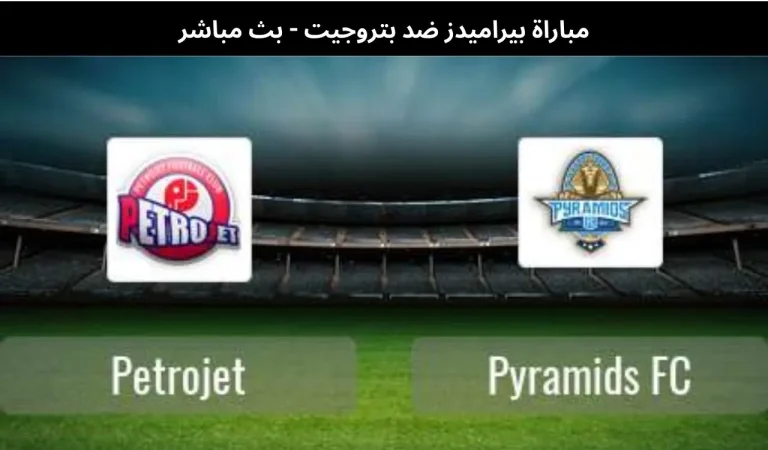 بيراميدز ضد بتروجيت