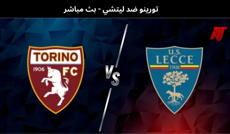 تورينو ضد ليتشي
