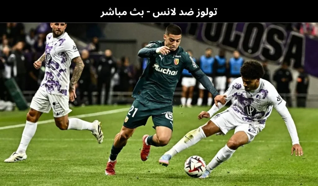 تولوز ضد لانس - بث مباشر | 2 يناير 2025 2 تولوز ضد لانس