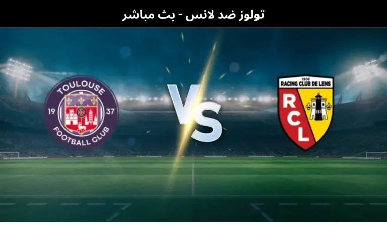 تولوز ضد لانس