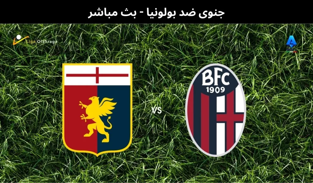 جنوى ضد بولونيا