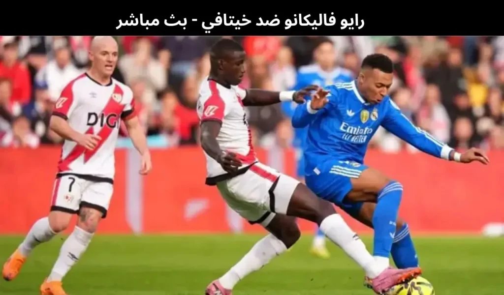 رايو فاليكانو ضد خيتافي