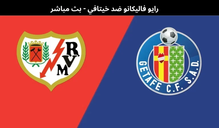 رايو فاليكانو ضد خيتافي
