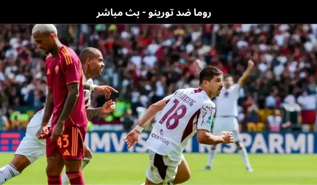 روما ضد تورينو 