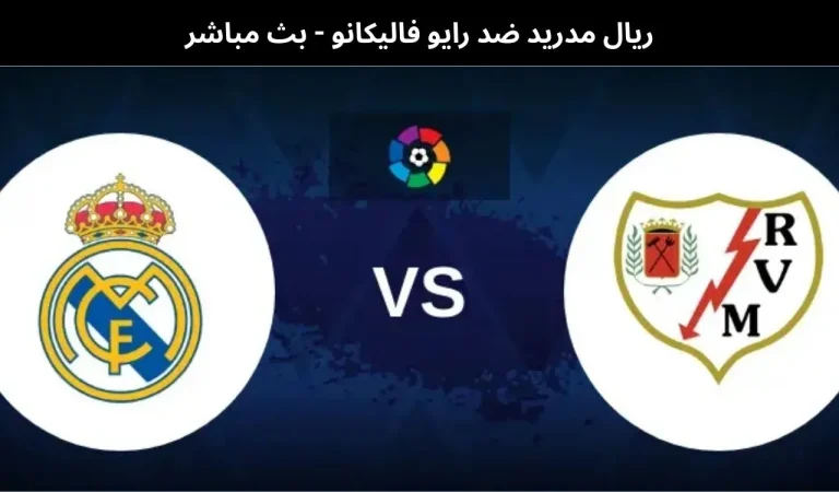 ريال مدريد ضد رايو فاليكانو