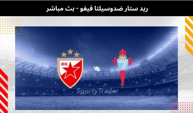 ريد ستار ضدوسيلتا فيغو