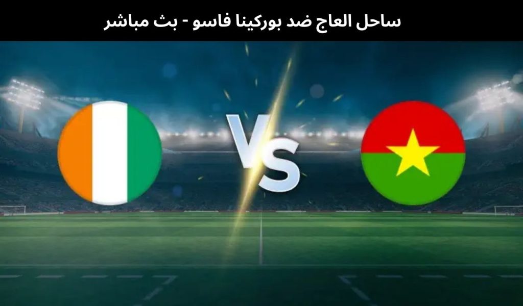 ساحل العاج ضد بوركينا فاسو