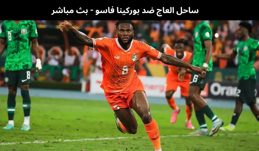 ساحل العاج ضد بوركينا فاسو