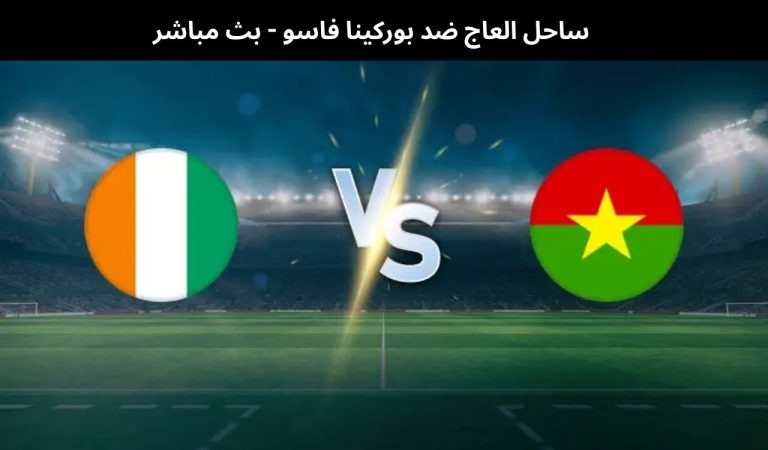 ساحل العاج ضد بوركينا فاسو