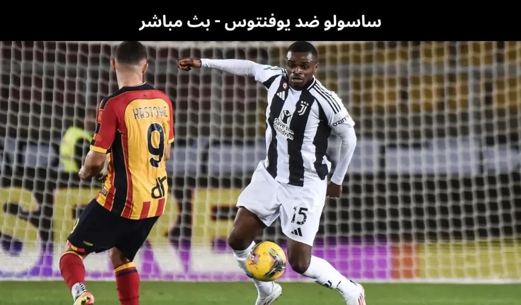 ساسولو ضد يوفنتوس 