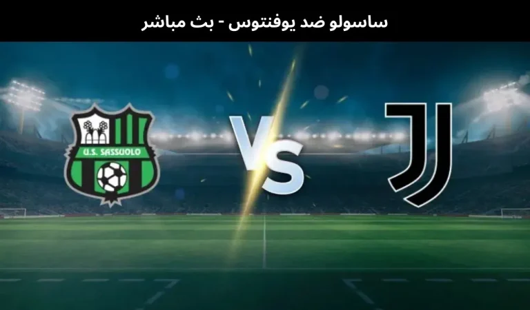 ساسولو ضد يوفنتوس