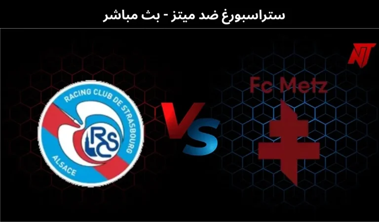 ستراسبورغ ضد ميتز