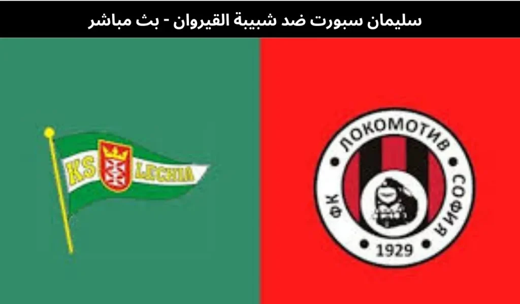 سليمان سبورت ضد شبيبة القيروان