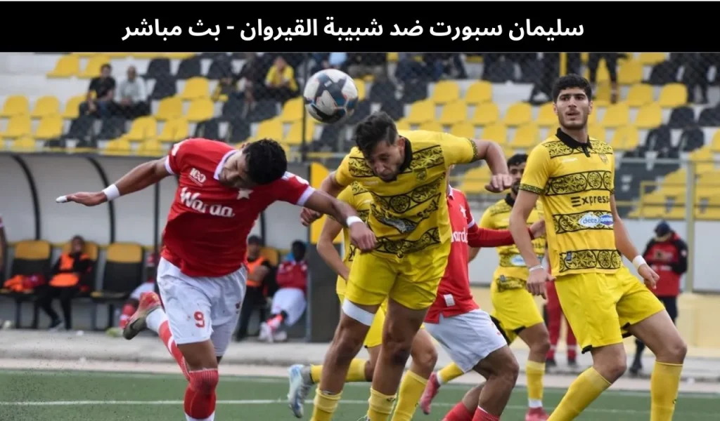 سليمان سبورت ضد شبيبة القيروان