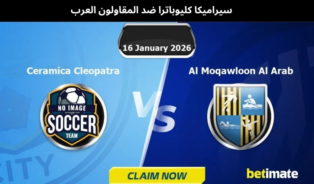 سيراميكا كليوباترا ضد المقاولون العرب