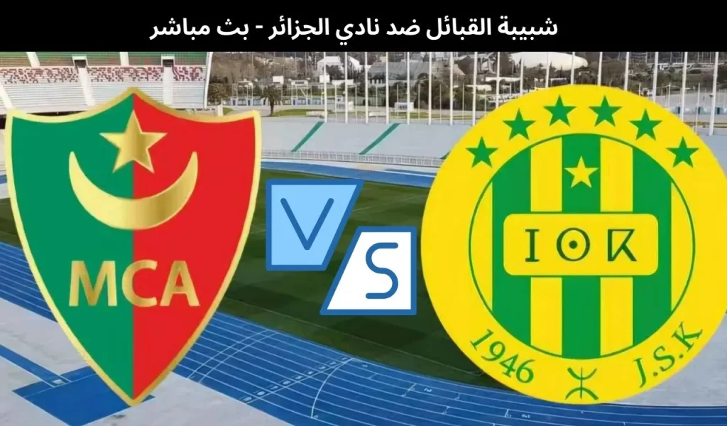 شبيبة القبائل ضد نادي الجزائر