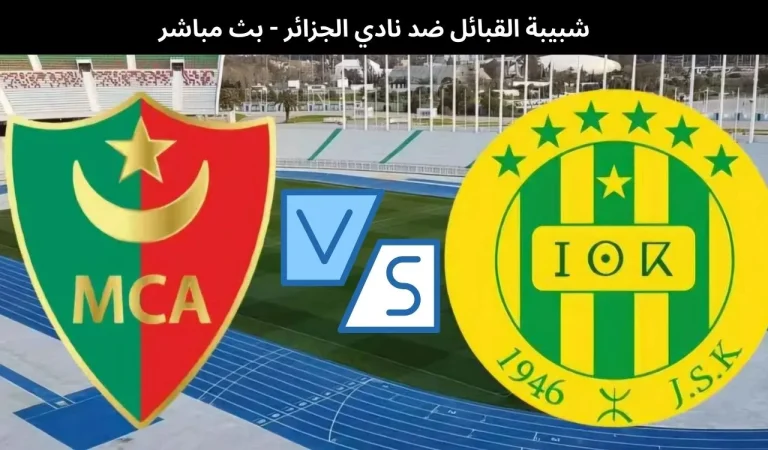 شبيبة القبائل ضد نادي الجزائر