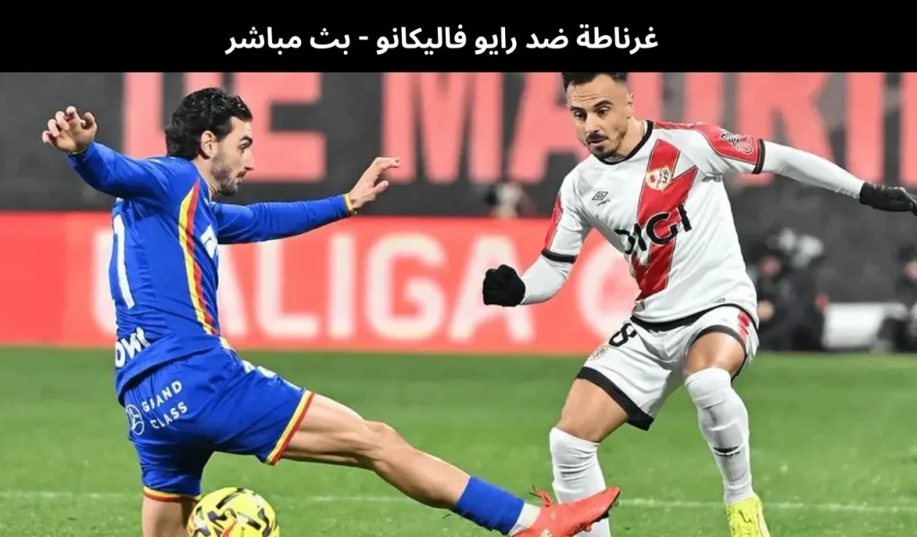غرناطة ضد رايو فاليكانو