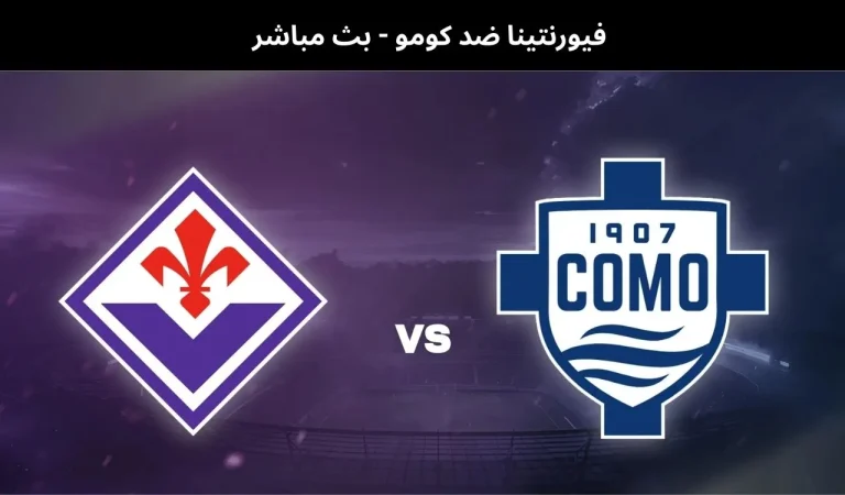 فيورنتينا ضد كومو