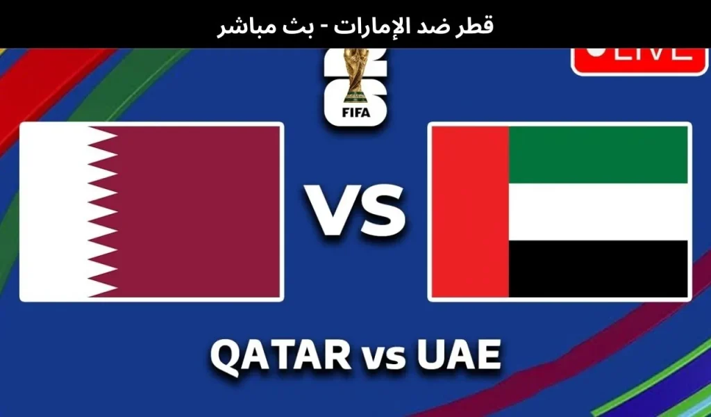قطر ضد الإمارات