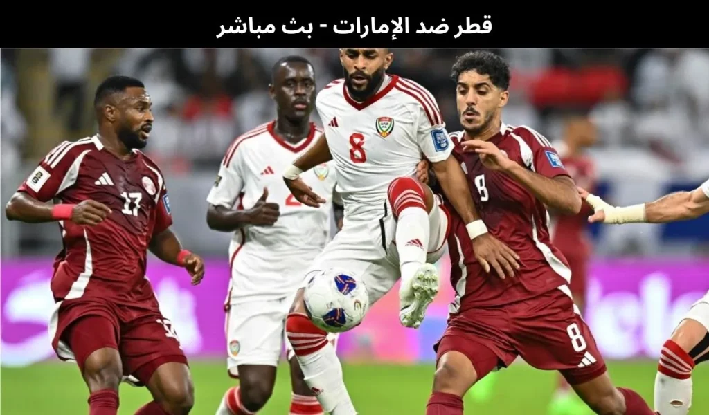 قطر ضد الإمارات 