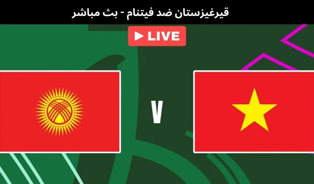 قيرغيزستان ضد فيتنام 