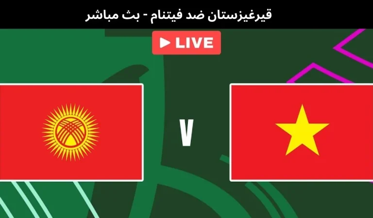 قيرغيزستان ضد فيتنام