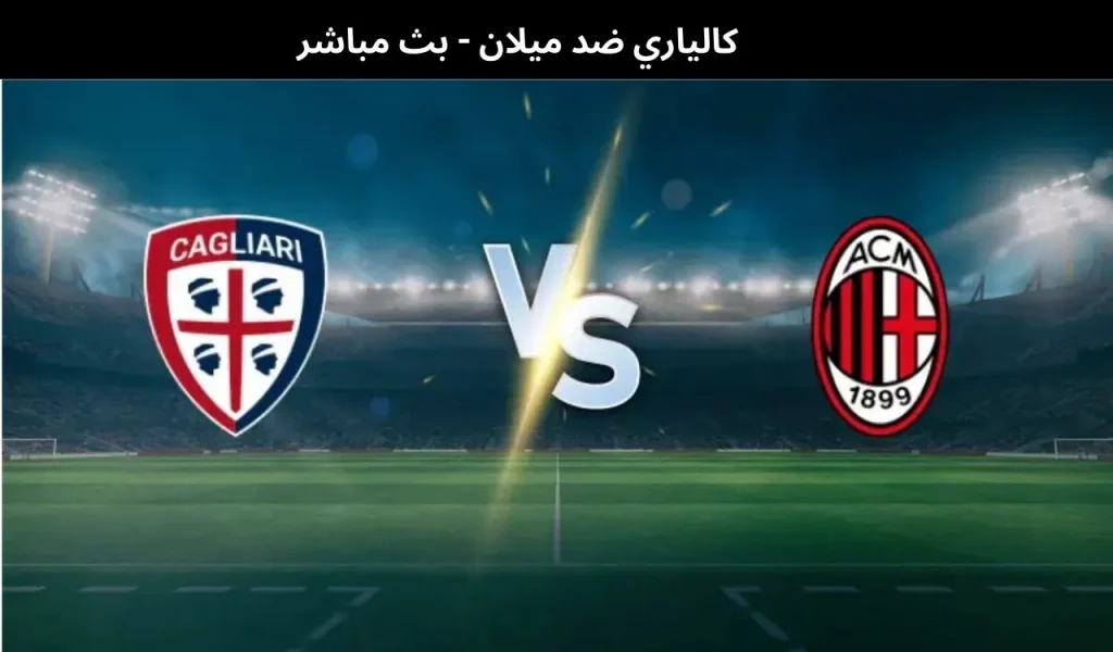 كالياري ضد ميلان