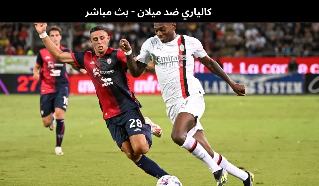 كالياري ضد ميلان
