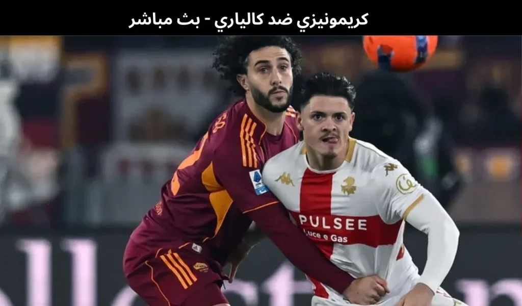 كريمونيزي ضد كالياري