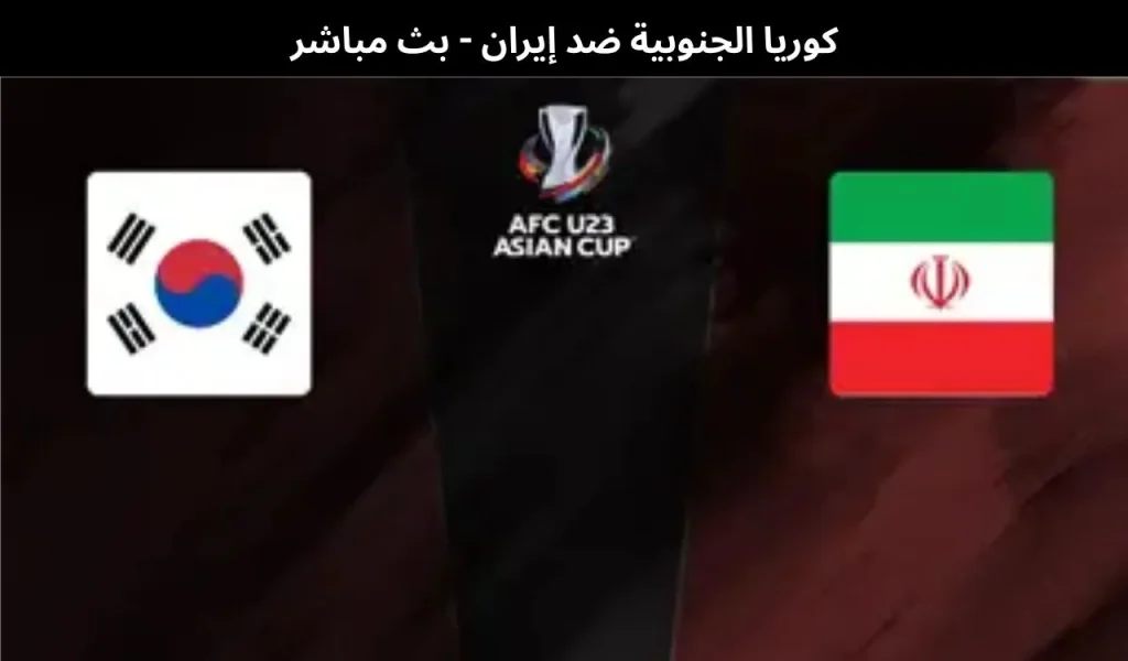 كوريا الجنوبية ضد إيران
