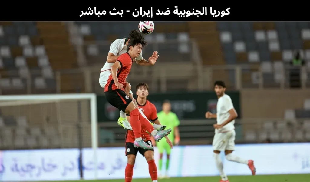 كوريا الجنوبية ضد إيران