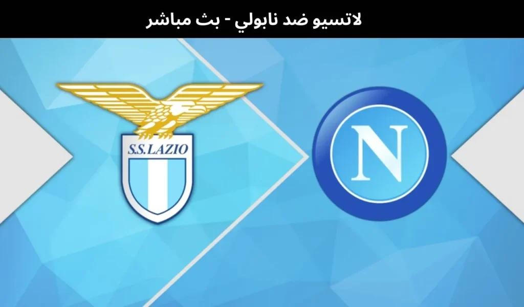 لاتسيو ضد نابولي