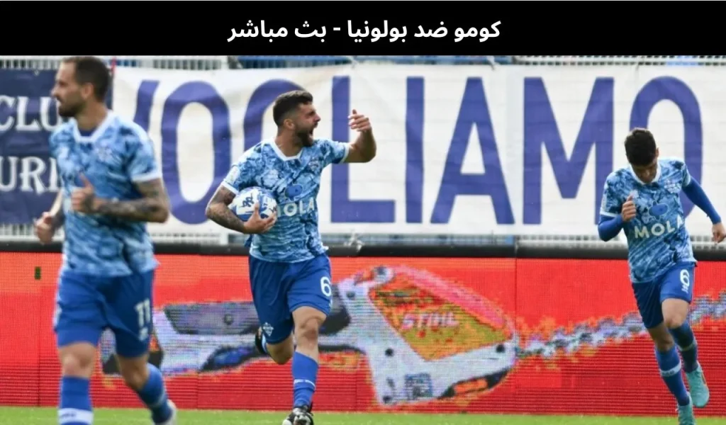 كومو ضد بولونيا 