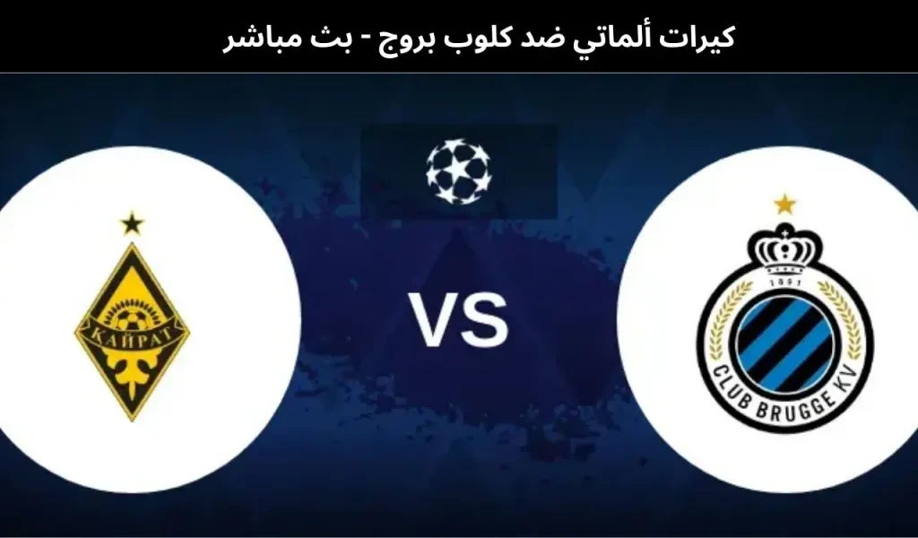 كيرات ألماتي ضد كلوب بروج