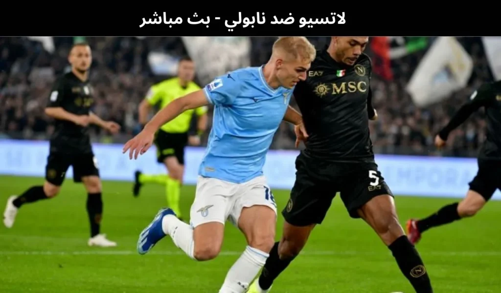 لاتسيو ضد نابولي