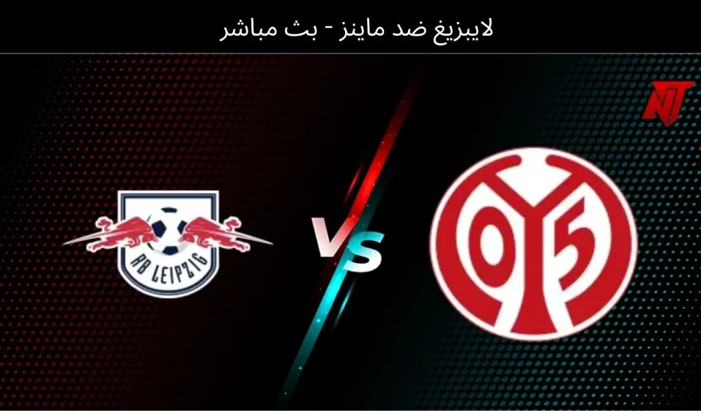 لايبزيغ ضد ماينز