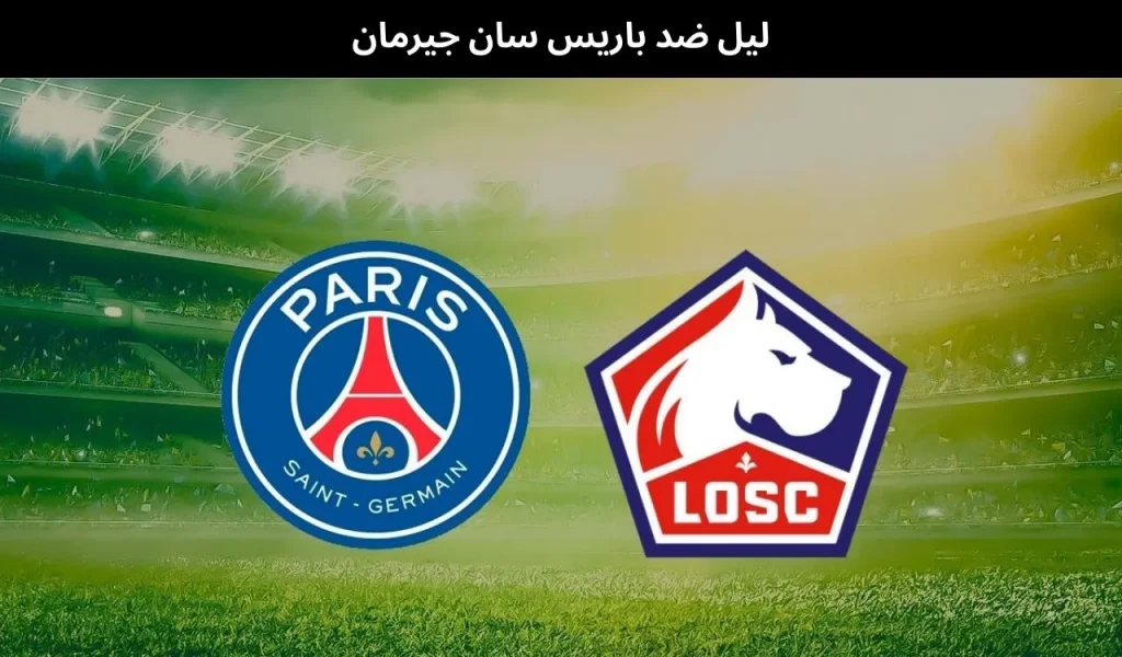 ليل ضد باريس سان جيرمان