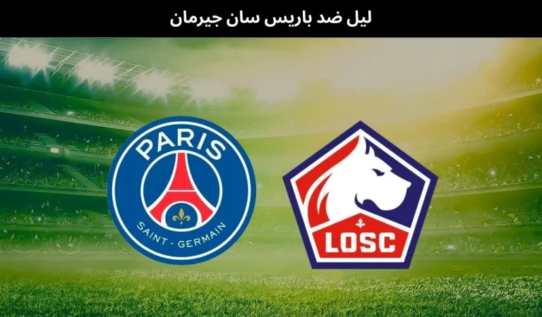 ليل ضد باريس سان جيرمان