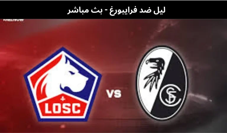 ليل ضد فرايبورغ