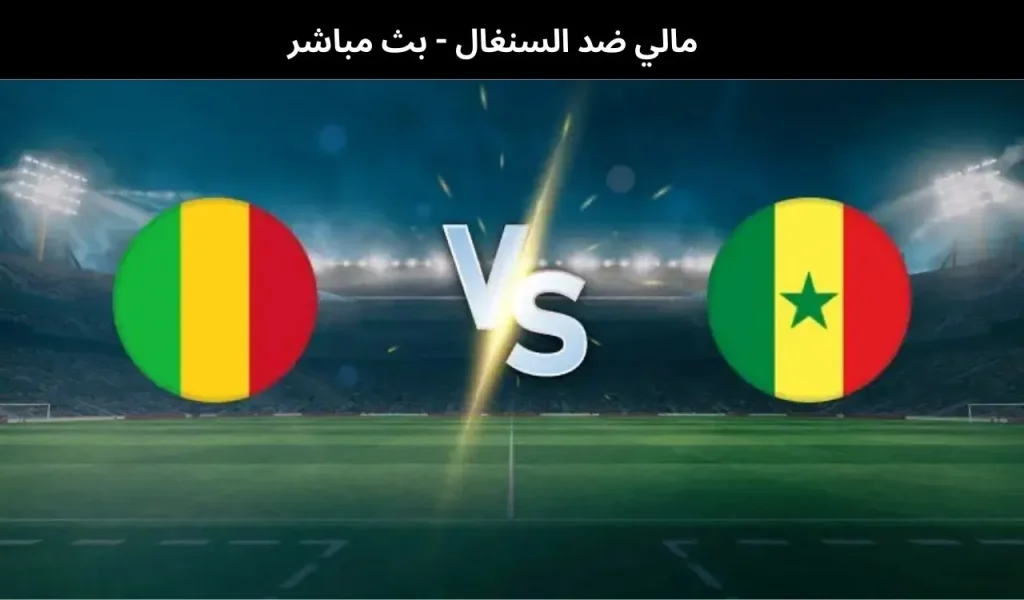 مالي ضد السنغال