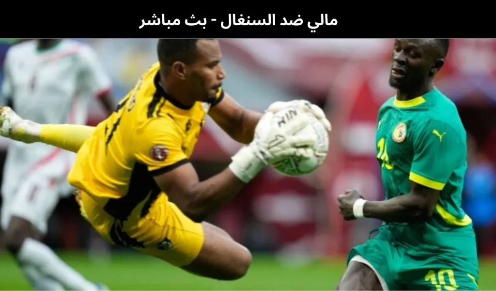 مالي ضد السنغال