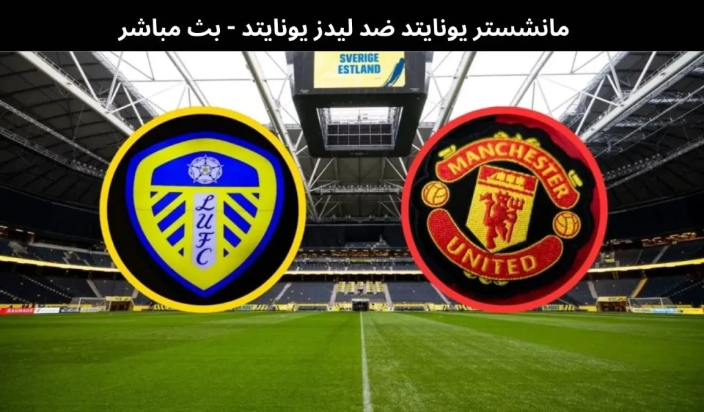 مانشستر يونايتد ضد ليدز يونايتد