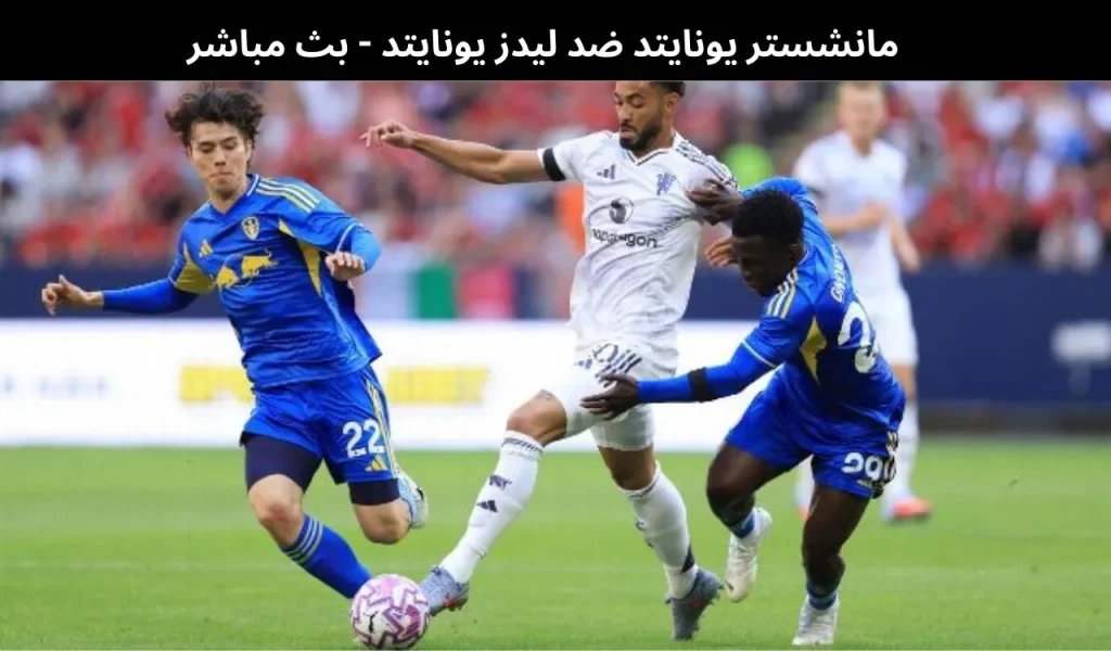 مانشستر يونايتد ضد ليدز يونايتد